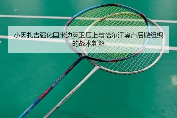 小因扎吉强化国米边翼卫压上与恰尔汗奥卢后撤组织的战术新解