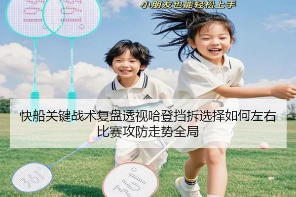 快船关键战术复盘透视哈登挡拆选择如何左右比赛攻防走势全局